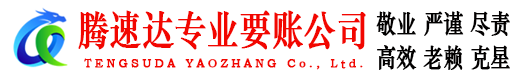 潜山腾速达追债公司